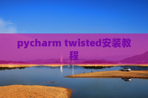 pycharm twisted安装教程