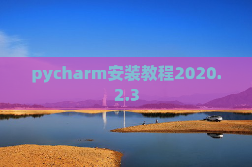 pycharm安装教程2020.2.3