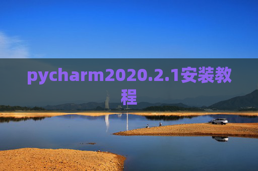 pycharm2020.2.1安装教程